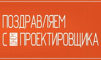 С Днем проектировщика!